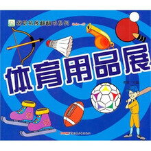 体育用品展（适合3-5儿童）