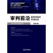 审判前沿：新类型案件审判实务（总第24集）