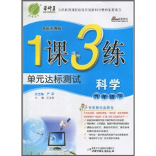 1课3练单元达标测试：科学9年级（下）（国标浙教版）