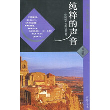 西江月书系·纯粹的声音：倾听《杜英诺悲歌》
