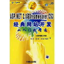 ASP.NET 2.0与Dreamweaver CS3经典网站开发从入门到精通
