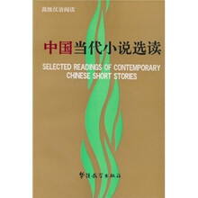 中国当代小说选读
