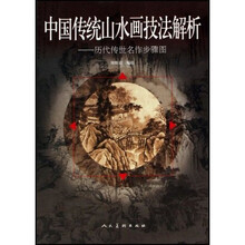 中国传统山水画技法解析:历代传世名作步骤图