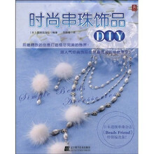 时尚串珠饰品DIY