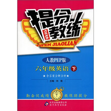 提分教练：6年级英语（下）（人教PEP版）