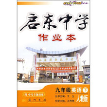 启东中学作业本:9年级英语(下)(人教版)
