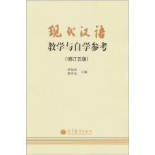 现代汉语教学与自学参考（增订5版）
