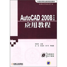 全国高等职业教育规划教材·机械设计制造类专业:AutoCAD 2008中文版应用教程