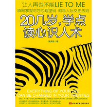 20几岁，学点读心识人术