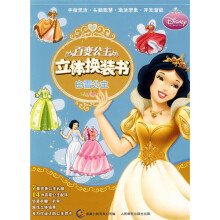 百变公主立体换装书:白雪公主