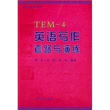 英语写作套路与演练（英语专业4级）