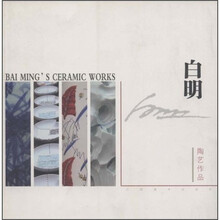 白明（陶艺作品）