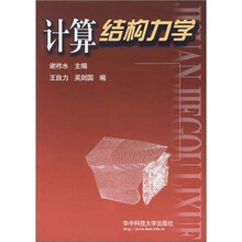 计算结构力学