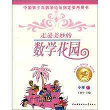 中国青少年数学论坛指定参考用书:走进美妙的数学花园(小学·上)