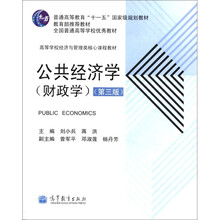 全国普通高等学校优秀教材·高等学校经济与管理类核心课程教材：公共经济学（财政学）（第3版）