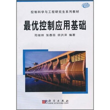 控制科学与工程研究生系列教材：最优控制应用基础