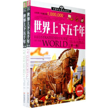 中国学生成长必读书：世界上下五千年（加强金装版）（共2册）