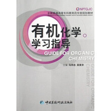 全国普通高等专科教育药学类规划教材：有机化学学习指导