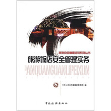 旅游安全管理培训系列丛书：旅游饭店安全管理实务