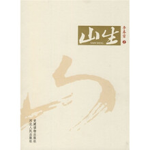 山生