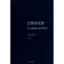 波德莱尔作品集：巴黎的忧郁