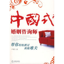 中国式婚姻咨询师：帮你轻松渡过离婚难关