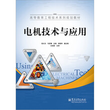 电机技术与应用