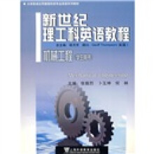 大学英语应用提高阶段专业英语系列教材·新世纪理工科英语教程：机械工程（学生用书）