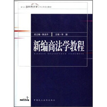 新世纪多科性大学法学应用规划教材：新编商法学教程
