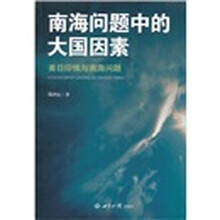 南海问题中的大国因素：美日印俄与南海问题