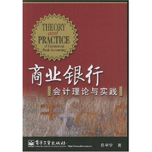 商业银行会计理论与实践