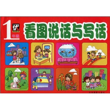 看图说话与写话（1年级）