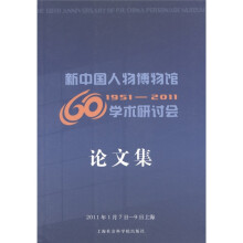 新中国人物博物馆60年学术研讨会论文集