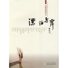 漂泊与岸（湖湘溯源笔记）