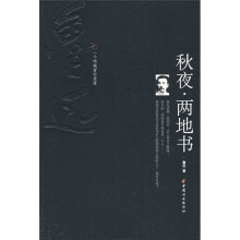 秋夜·两地书:一个呐喊者的爱情