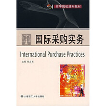 国际采购实务
