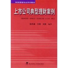 财务管理专业系列教材:上市公司典型理财案例