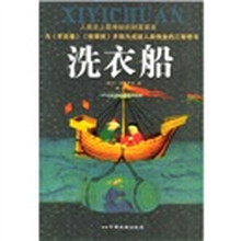 洗衣船