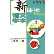 新课标语文学本:小学卷2(3年级下册)