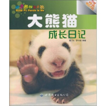 大熊猫成长日记（附精美贴纸）