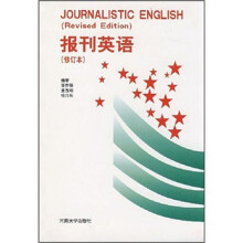 报刊英语(修订本)