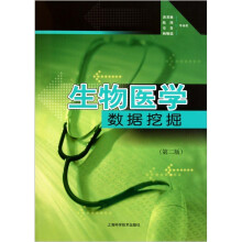 生物医学数据挖掘（第2版）