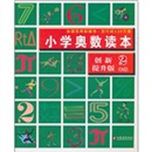 小学奥数读本：2年级（创新提升版）