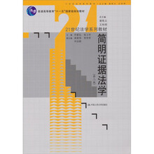 21世纪法学系列教材：简明证据法学（第2版）