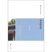 母亲的老屋/浙东作家文丛
