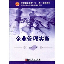 中等职业教育“十一五”规划教材·中职中专市场营销类教材系列：企业管理实务