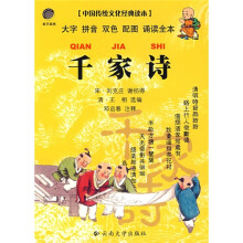 中国传统文化经典读本:千家诗