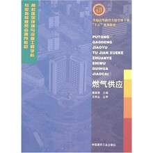 高校建筑环境与设备工程学科专业指导委员会推荐教材:燃气供应