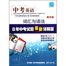 中考英语:词汇与语法·8年中考试题最新详解版(第4版)