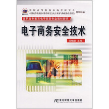 高职高专教育电子商务专业教材新系：电子商务安全技术